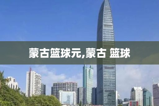 蒙古篮球元,蒙古 篮球