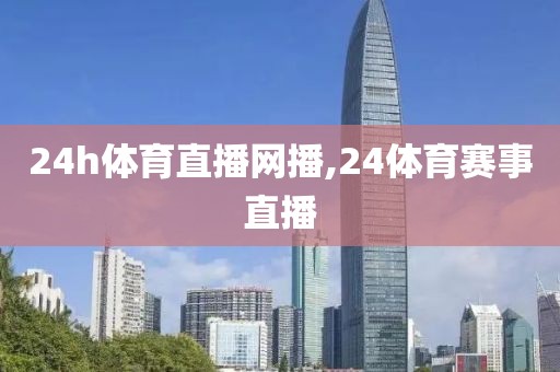 24h体育直播网播,24体育赛事直播