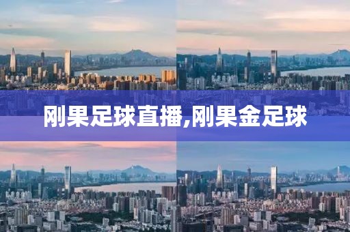 刚果足球直播,刚果金足球