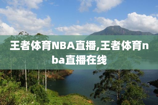 王者体育NBA直播,王者体育nba直播在线