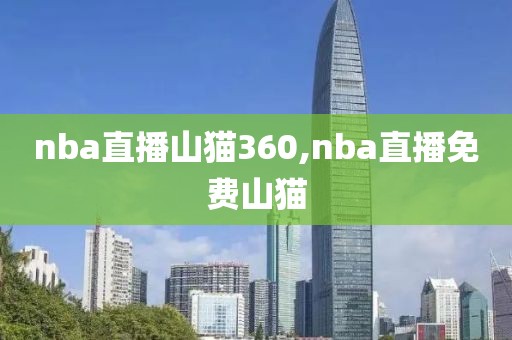 nba直播山猫360,nba直播免费山猫