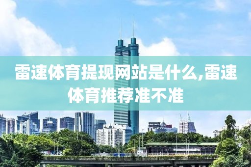 雷速体育提现网站是什么,雷速体育推荐准不准