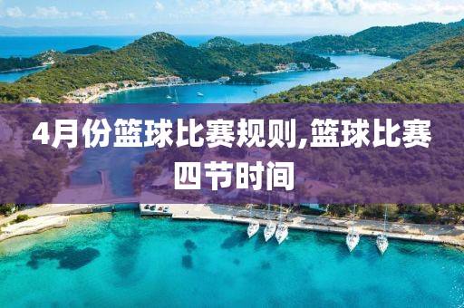 4月份篮球比赛规则,篮球比赛四节时间
