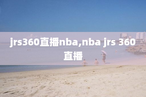 jrs360直播nba,nba jrs 360直播