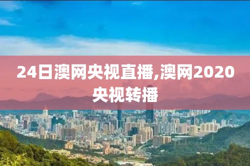 24日澳网央视直播,澳网2020央视转播