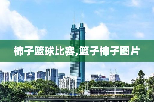 柿子篮球比赛,篮子柿子图片