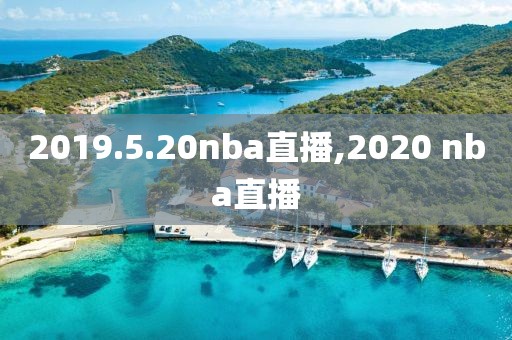 2019.5.20nba直播,2020 nba直播