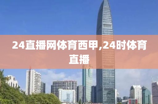 24直播网体育西甲,24时体育直播