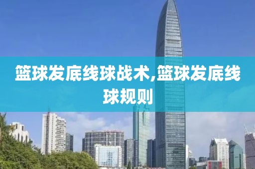 篮球发底线球战术,篮球发底线球规则