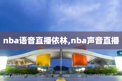 nba语音直播依林,nba声音直播