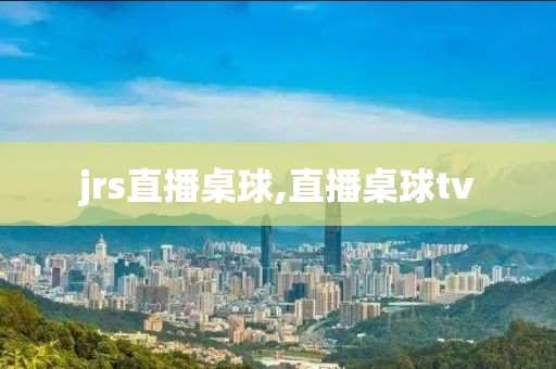 jrs直播桌球,直播桌球tv