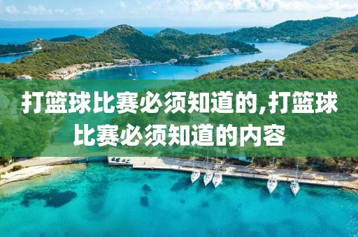 打篮球比赛必须知道的,打篮球比赛必须知道的内容