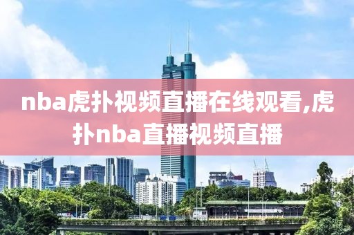 nba虎扑视频直播在线观看,虎扑nba直播视频直播