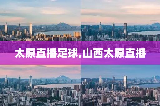 太原直播足球,山西太原直播