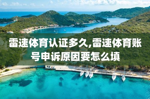 雷速体育认证多久,雷速体育账号申诉原因要怎么填