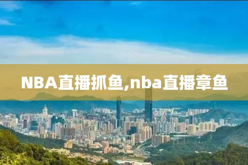 NBA直播抓鱼,nba直播章鱼