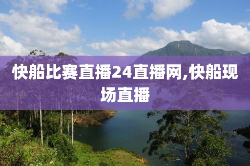 快船比赛直播24直播网,快船现场直播