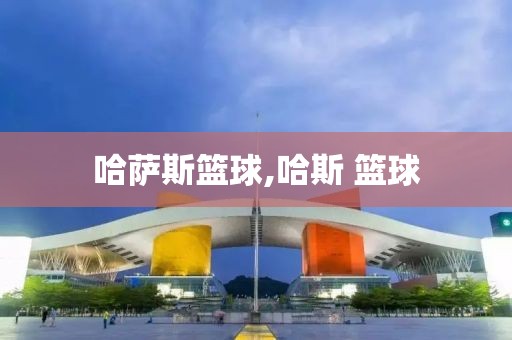 哈萨斯篮球,哈斯 篮球