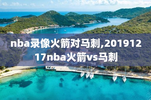 nba录像火箭对马刺,20191217nba火箭vs马刺