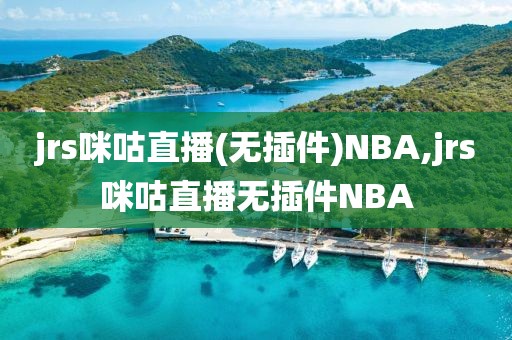 jrs咪咕直播(无插件)NBA,jrs咪咕直播无插件NBA