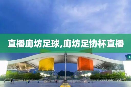 直播廊坊足球,廊坊足协杯直播