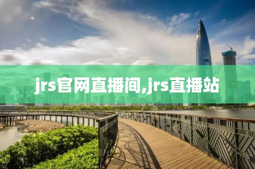 jrs官网直播间,jrs直播站