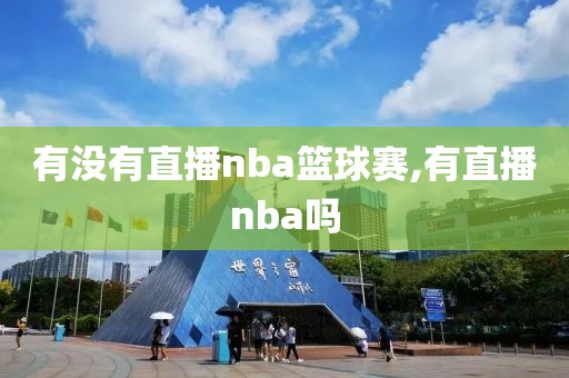 有没有直播nba篮球赛,有直播nba吗