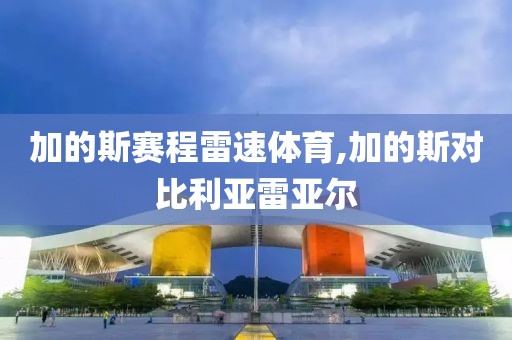 加的斯赛程雷速体育,加的斯对比利亚雷亚尔