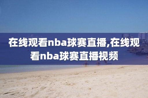 在线观看nba球赛直播,在线观看nba球赛直播视频