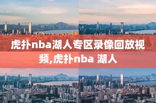 虎扑nba湖人专区录像回放视频,虎扑nba 湖人