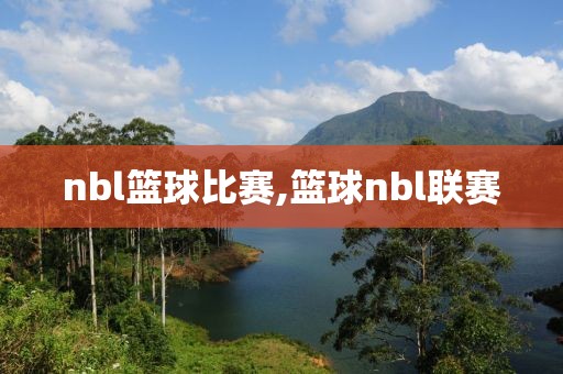 nbl篮球比赛,篮球nbl联赛