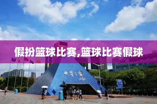 假扮篮球比赛,篮球比赛假球