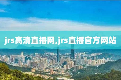 jrs高清直播网,jrs直播官方网站