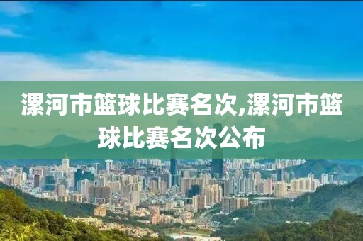 漯河市篮球比赛名次,漯河市篮球比赛名次公布
