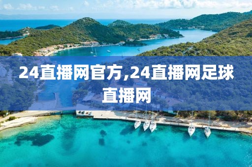 24直播网官方,24直播网足球直播网