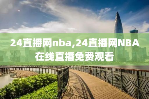 24直播网nba,24直播网NBA在线直播免费观看