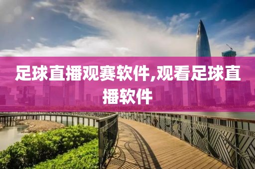 足球直播观赛软件,观看足球直播软件