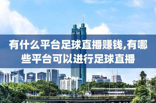 有什么平台足球直播赚钱,有哪些平台可以进行足球直播