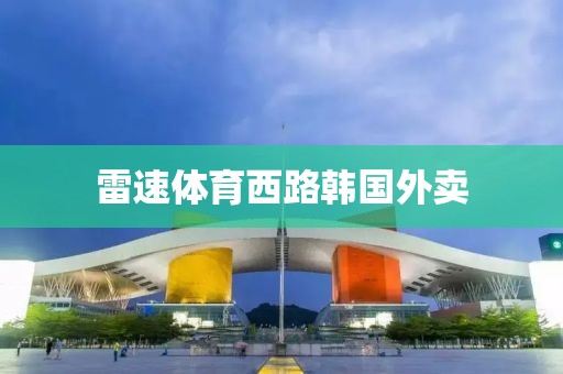 雷速体育西路韩国外卖