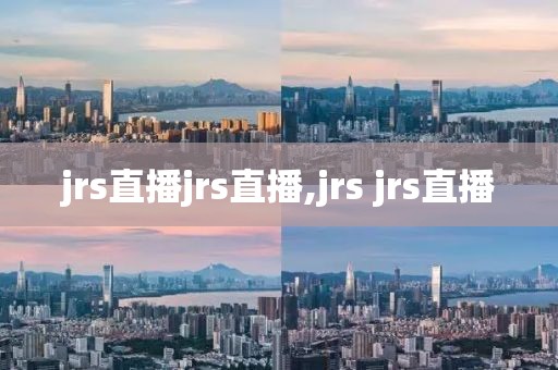 jrs直播jrs直播,jrs jrs直播