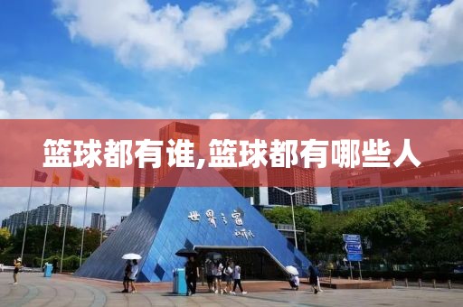 篮球都有谁,篮球都有哪些人