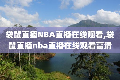 袋鼠直播NBA直播在线观看,袋鼠直播nba直播在线观看高清