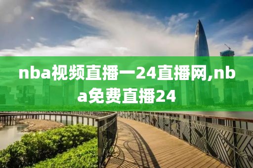 nba视频直播一24直播网,nba免费直播24