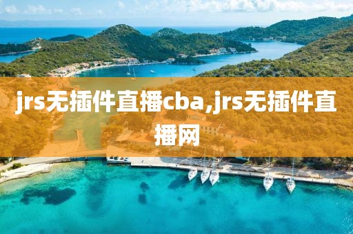 jrs无插件直播cba,jrs无插件直播网