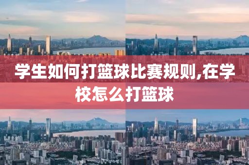 学生如何打篮球比赛规则,在学校怎么打篮球