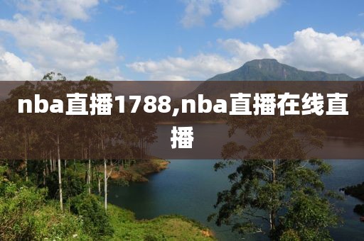 nba直播1788,nba直播在线直播