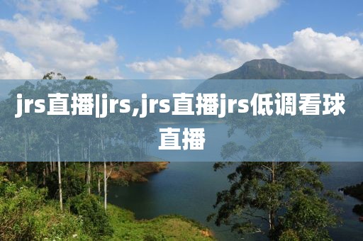 jrs直播|jrs,jrs直播jrs低调看球直播
