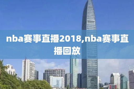 nba赛事直播2018,nba赛事直播回放