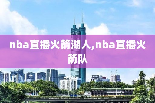 nba直播火箭湖人,nba直播火箭队