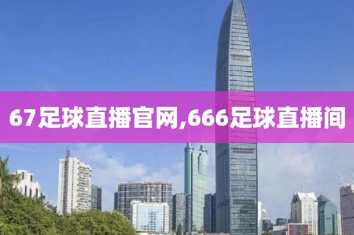 67足球直播官网,666足球直播间